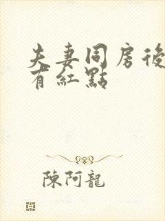 夫妻同房后龟头有红点