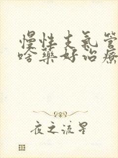 慢性支气管炎吃啥药好治疗最有效