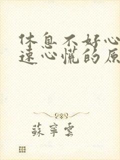 休息不好心跳加速心慌的原因