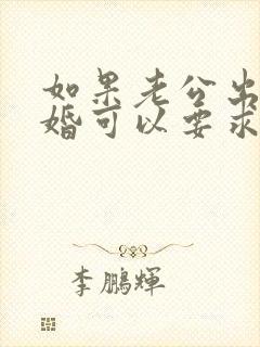 如果老公出轨离婚可以要求赔偿多少钱