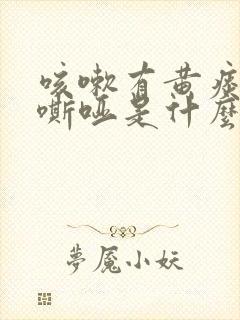 咳嗽有黄痰声音嘶哑是什么原因封面