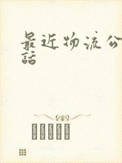 最近物流公司电话