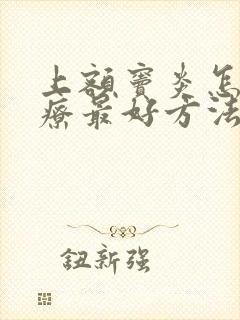 上额窦炎怎么治疗最好方法封面