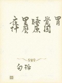 夜里睡觉胃疼是什么原因