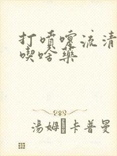 打喷嚏流清鼻涕吃啥药