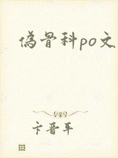 伪骨科po文