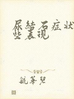 尿结石症状有哪些表现