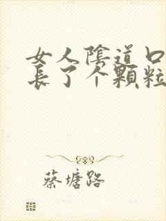 女人阴道口旁边长了个颗粒硬硬的疼