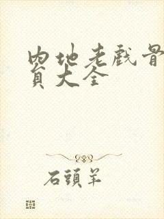 内地老戏骨男演员大全