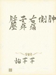 脖子右侧肿块按压疼痛