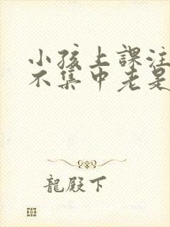 小孩上课注意力不集中老是走神封面