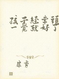 孩子经常头疼睡一觉就好了什么原因