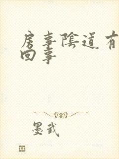 房事阴道有血咋回事