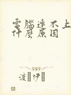 电脑连不上网是什么原因