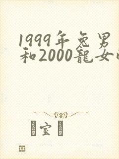 1999年兔男和2000龙女配婚姻好不好