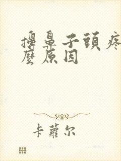 擤鼻子头疼是什么原因