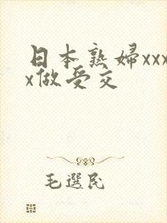 日本熟妇xxxx做受交封面