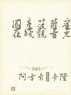 国产菠萝蜜视频在线观看免费视频