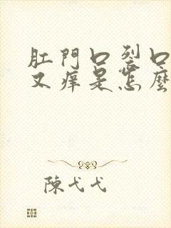 肛门口裂口又疼又痒是怎么回事