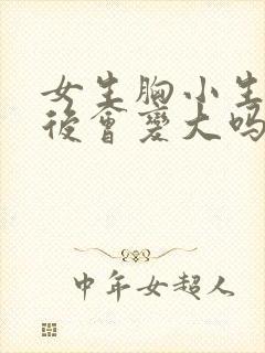 女生胸小生孩子后会变大吗