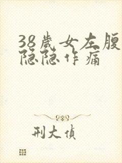 38岁女左腹部隐隐作痛