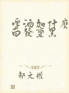 啤酒加什么能让白发变黑