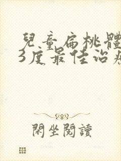 儿童扁桃体肥大3度最佳治疗方法