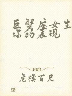 巨蟹座女生喜欢你的表现封面