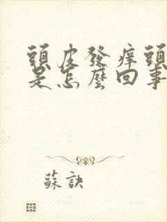 头皮发痒头屑多是怎么回事