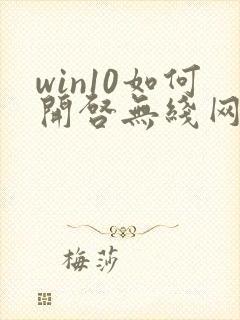 win10如何开启无线网络连接封面
