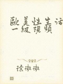 欧美性生活一级一级视频