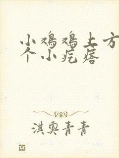 小鸡鸡上方长了个小疙瘩