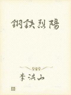 钢铁烈阳