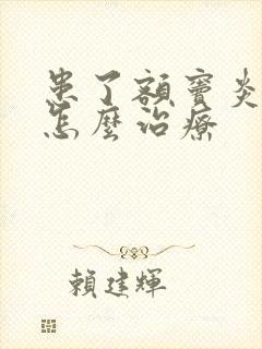 患了额窦炎应该怎么治疗