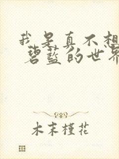 我是真不想穿越 碧蓝的世界