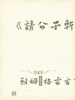 《请公子斩妖》封面