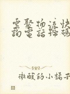 云聚物流快递查询电话号码