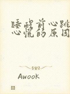 睡醒前心跳加速心慌的原因