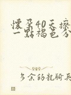 怀孕40天擦出一点褐色分泌物封面