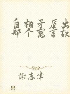 自相矛盾出自于哪个寓言故事