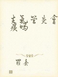 支气管炎会咳黄痰吗封面