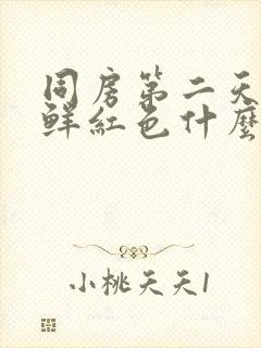 同房第二天出血鲜红色什么原因导致的