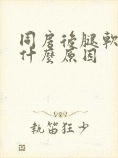 同房后腿软无力什么原因