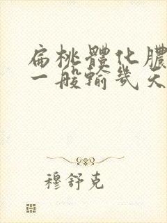 扁桃体化脓输液一般输几天