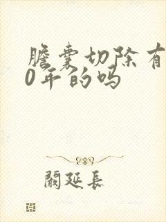 胆囊切除有活40年的吗