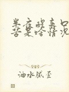 半夜醒来口干口苦是啥情况