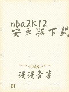nba2k12安卓版下载