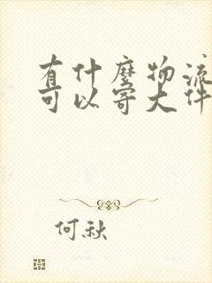 有什么物流公司可以寄大件