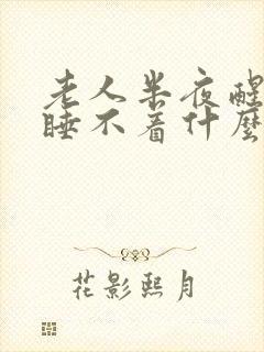 老人半夜醒了就睡不着什么原因