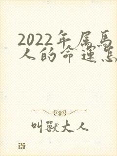 2022年属马人的命运怎么样